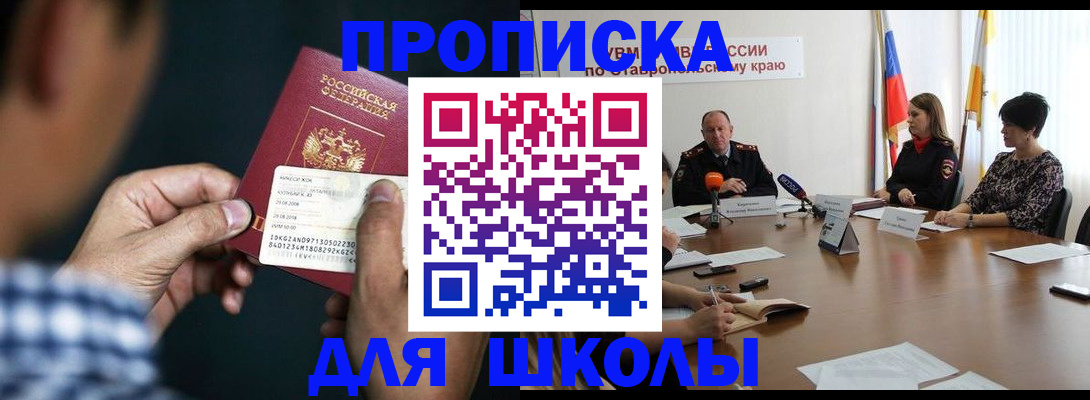 прописка для школы в Белоярске