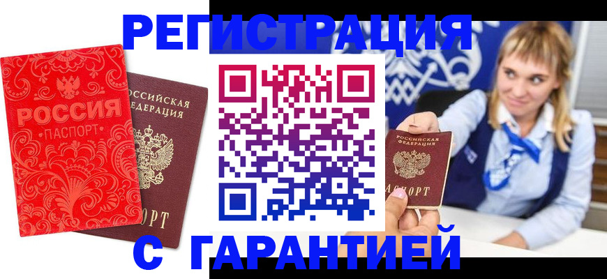 прописка гарантия в Белоярске